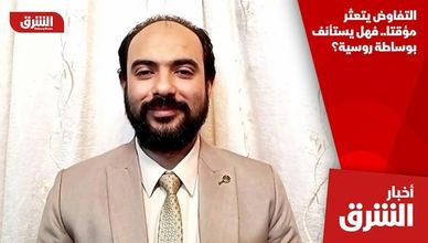 التفاوض يتعثر مؤقتا.. فهل يستأنف بوساطة روسية؟