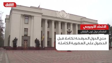 مبادرة ألمانية فرنسية لتسريع توسع الاتحاد الأوروبي شرقاً