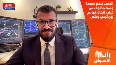 الذهب يلمع مجددا وسط مخاوف من غياب اتفاق نهائي بين ترمب وشي