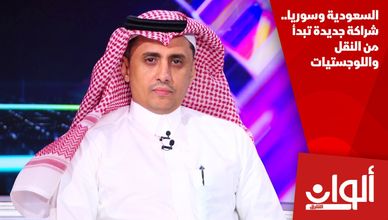 السعودية وسوريا.. شراكة جديدة تبدأ من النقل واللوجستيات