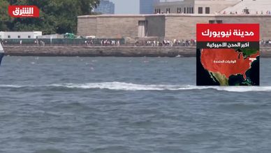 نيويورك.. أكبر المدن الأميركية