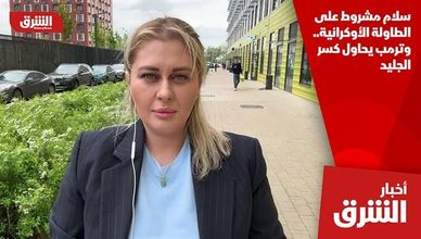 سلام مشروط على الطاولة الأوكرانية.. وترمب يحاول كسر الجليد