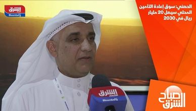 الحصني: سوق إعادة التأمين المحلي سيصل 20 مليار ريال في 2030