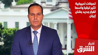 تحركات أميركية تثير ترقبا واسعا لقرار جديد بشأن إيران