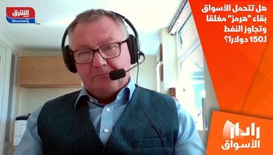 هل تتحمل الأسواق بقاء "هرمز" مغلقا وتجاوز النفط لـ150 دولارا؟