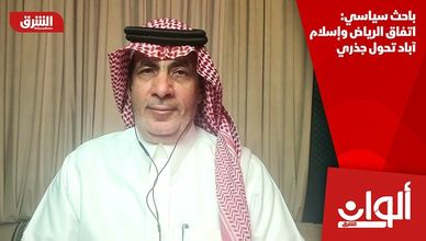 باحث سياسي: اتفاق الرياض وإسلام آباد تحول جذري
