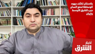 باكستان تكثف جهود الوساطة لمنع اتساع حرب الشرق الأوسط وإيران
