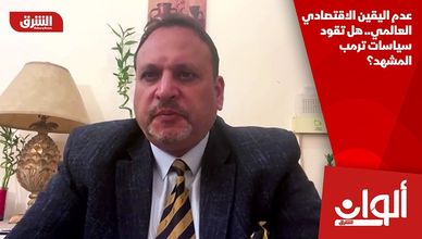 عدم اليقين الاقتصادي العالمي.. هل تقود سياسات ترمب المشهد؟