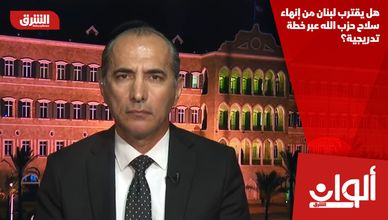 هل يقترب لبنان من إنهاء سلاح حزب الله عبر خطة تدريجية؟