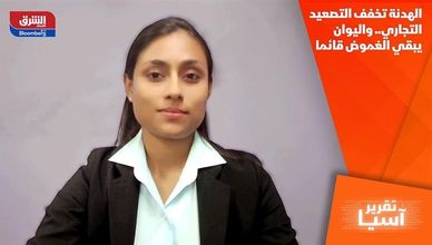 الهدنة تخفف التصعيد التجاري.. واليوان يبقي الغموض قائما