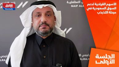 الأسهم القيادية تدعم السوق السعودية في مرحلة التذبذب