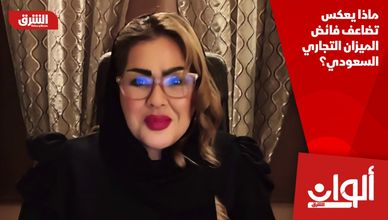 ماذا يعكس تضاعف فائض الميزان التجاري السعودي؟