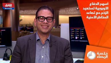 أسهم الدفاع الأوروبية تستعيد الزخم مع تصاعد المخاطر الأمنية