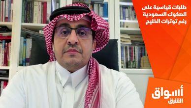 طلبات قياسية على الصكوك السعودية رغم توترات الخليج