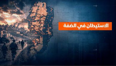 الاستيطان في الضفة.. تقويض حلم الدولة