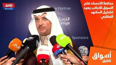 محافظ الأحساء: فتح السوق للأجانب يعيد تشكيل المشهد العقاري