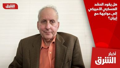 هل يقود الحشد العسكري الأميركي إلى مواجهة مع إيران؟