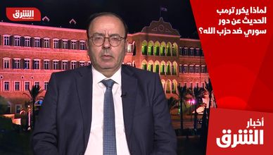 لماذا يكرر ترمب الحديث عن دور سوري ضد حزب الله؟