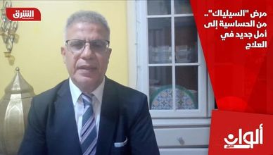 مرض "السيلياك".. من الحساسية إلى أمل جديد في العلاج