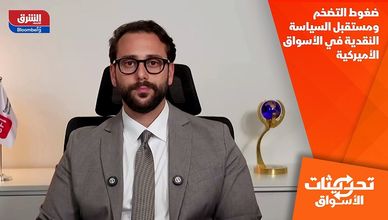 ضغوط التضخم ومستقبل السياسة النقدية في الأسواق الأميركية