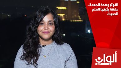 التوتر وصحة المعدة.. علاقة يثبتها العلم الحديث