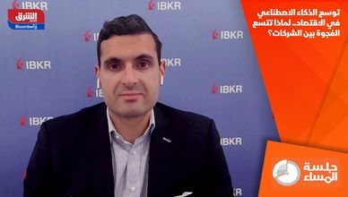 توسع الذكاء الاصطناعي في الاقتصاد.. لماذا تتسع الفجوة بين الشركات؟