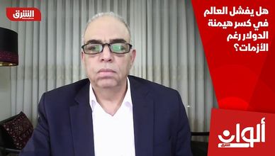 هل يفشل العالم في كسر هيمنة الدولار رغم الأزمات؟