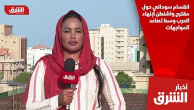 انقسام سوداني حول مقترح واشنطن لإنهاء الحرب وسط تصاعد المواجهات