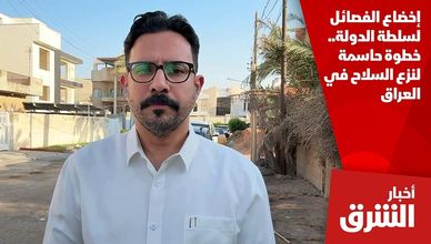 إخضاع الفصائل لسلطة الدولة.. خطوة حاسمة لنزع السلاح في العراق