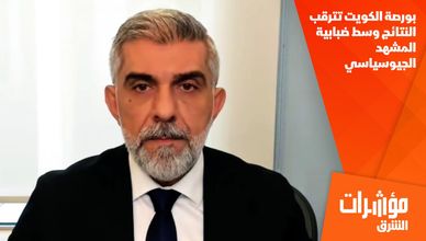 بورصة الكويت تترقب النتائج وسط ضبابية المشهد الجيوسياسي