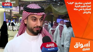 العلوي: صناديق "البلاد" تعزز تطوير البنية العقارية في مكة والرياض