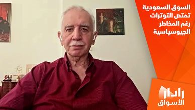 السوق السعودية تمتص التوترات رغم المخاطر الجيوسياسية