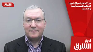 هل تتجاهل أسواق أميركا المخاطر الجيوسياسية والتضخم؟