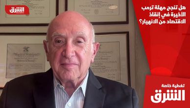 هل تنجح مهلة ترمب الأخيرة في إنقاذ الاقتصاد من الانهيار؟