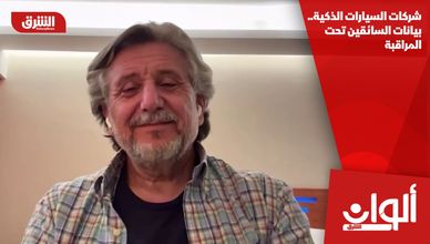 شركات السيارات الذكية.. بيانات السائقين تحت المراقبة
