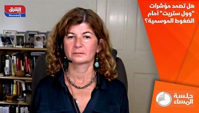 هل تصمد مؤشرات "وول ستريت" أمام الضغوط الموسمية؟