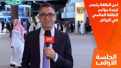 أمن الطاقة يتصدر أجندة مؤتمر الطاقة العالمي في الرياض