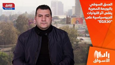 العمق السوقي بالبورصة المصرية يقلص أثر التوترات الجيوسياسية على "EGX30"