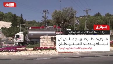 إسرائيل.. دعوات مقاطعة "اقتصاد الاستيطان"