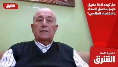 هل تهدد أزمة مضيق هرمز سلاسل الإمداد والاقتصاد العالمي؟