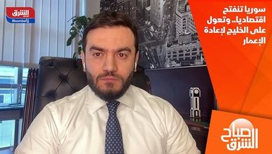 سوريا تنفتح اقتصاديا.. وتعول على الخليج لإعادة الإعمار