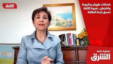 ضمانات طهران وشروط واشنطن.. فجوة الثقة تعمق أزمة الطاقة