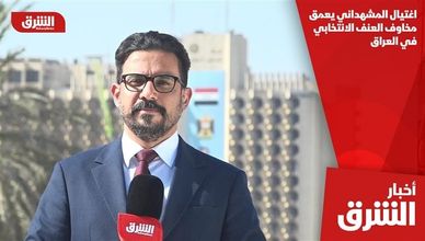 اغتيال المشهداني يعمق مخاوف العنف الانتخابي في العراق