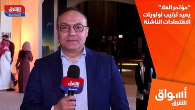 "مؤتمر العلا" يعيد ترتيب أولويات الاقتصادات الناشئة