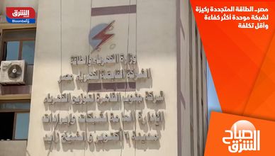 مصر.. الطاقة المتجددة ركيزة لشبكة موحدة أكثر كفاءة وأقل تكلفة