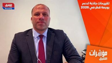 تقييمات جاذبة تدعم بورصة قطر في 2026