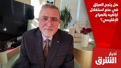 هل ينجح العراق في منع استغلال أراضيه بالصراع الإقليمي؟