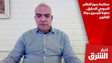 محاكمة رموز النظام السوري السابق.. خطوة لترسيخ دولة القانون