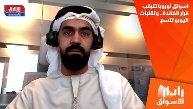 أسواق أوروبا تترقب قرار الفائدة.. وتقلبات اليورو تتسع