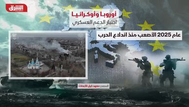 أوروبا وأوكرانيا.. اختبار الدعم العسكري